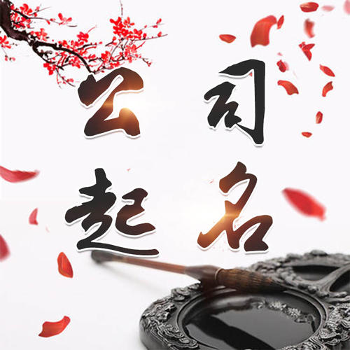 鄂伦春公司起名_找田馥连起名