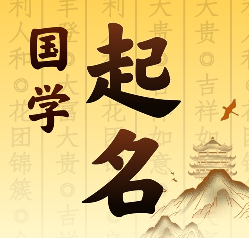 鄂伦春国学起名 人工起名一对一