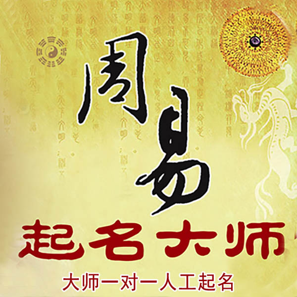 鄂伦春起名大师 鄂伦春大师起名 找田大师 41年起名经验