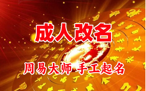 鄂伦春成人改名-找大师一对一改名先分析后改名